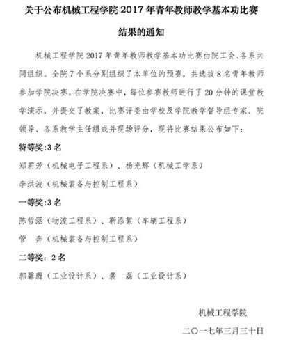 机发[2017]9号-关于公布356体育在线官网2017年青年教师教学基本功比赛结果的通知.jpg